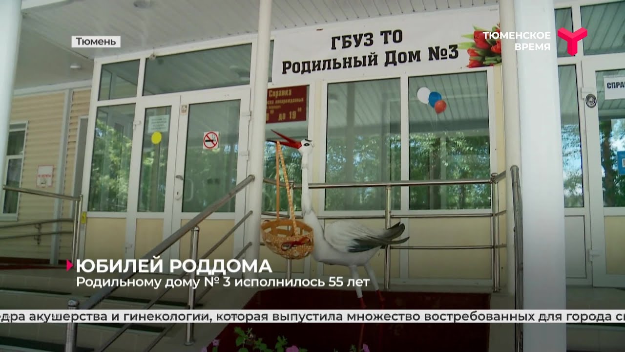 Родильному дому № 3 исполнилось 55 лет | Тюмень