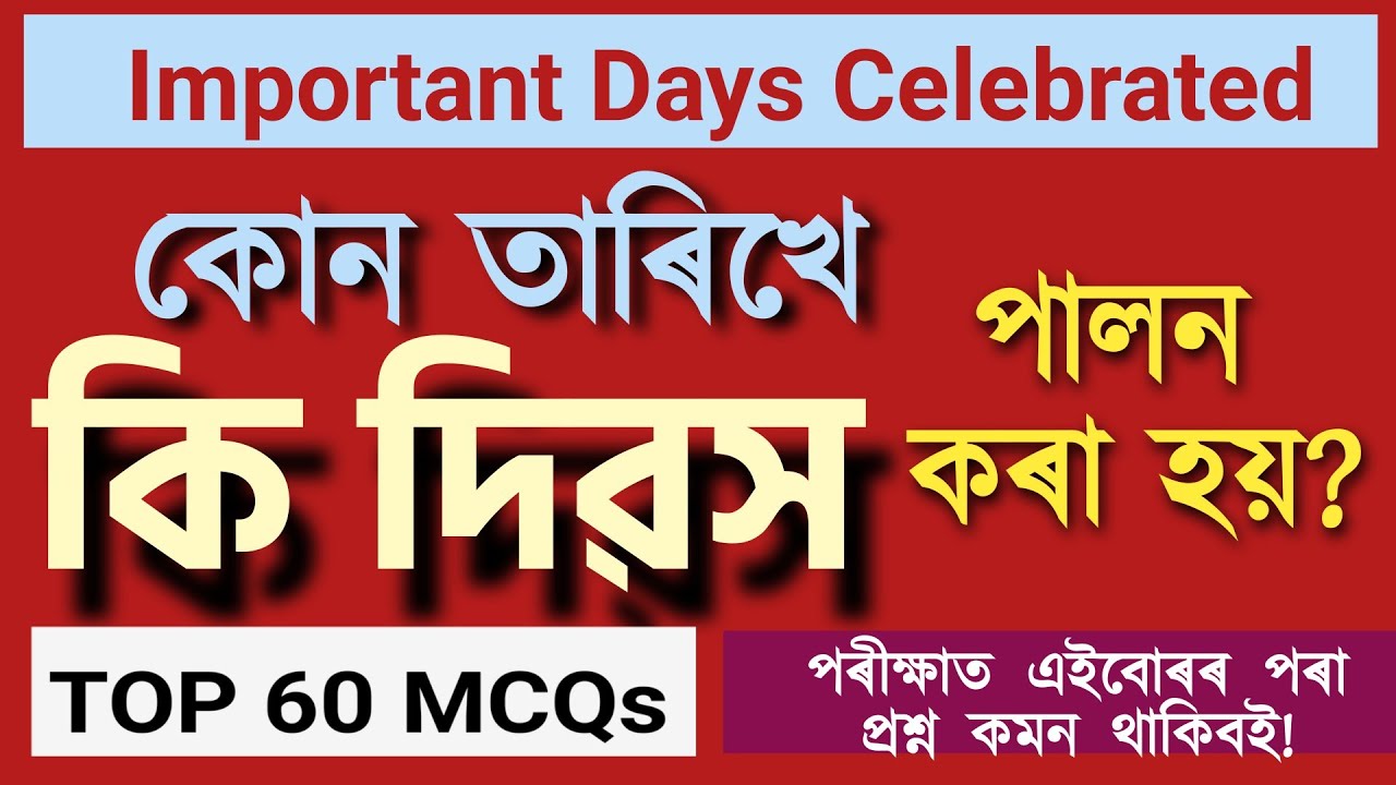 IMPORTANT DAYS CELEBRATED গুৰুত্বপূৰ্ণ দিৱসসমুহ #gk #assam #indiagk #slrc #assampolice #grade3 #exam