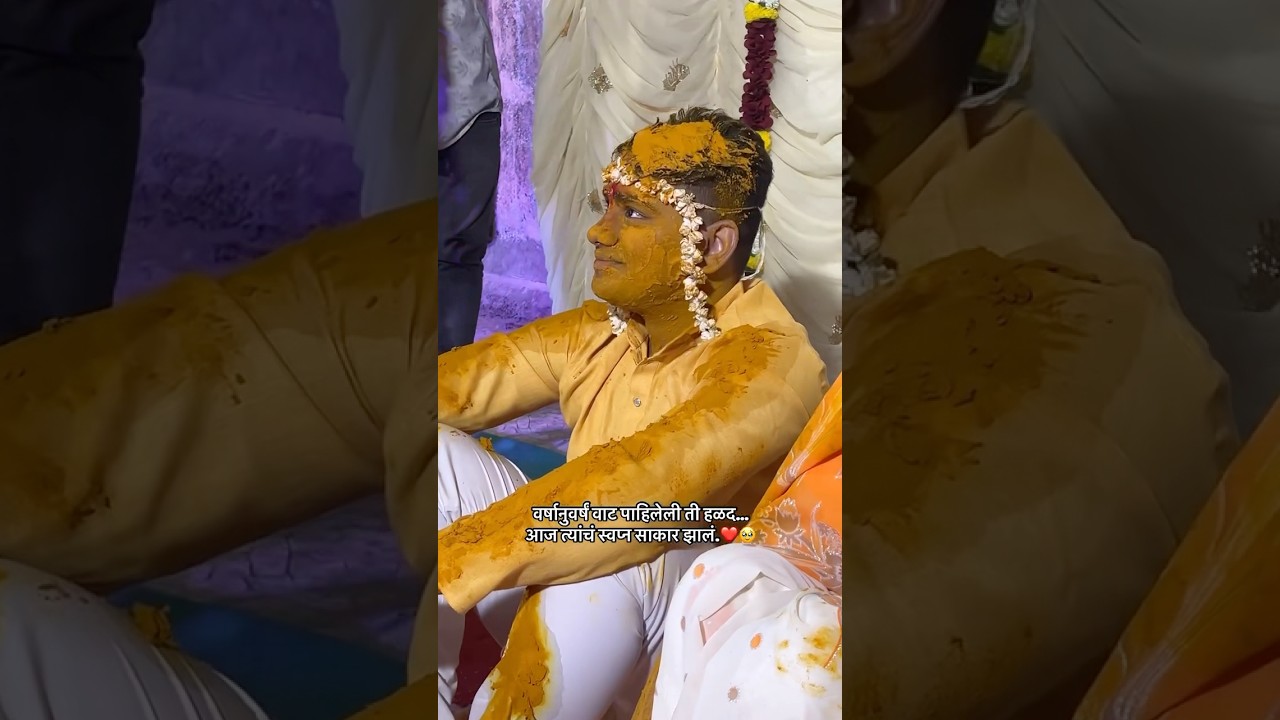 Khara Prem Asta ❤️🥹 | Real Love | Marathi Haldi | Bride Groom | Marathi #marathi #haldi #shorts