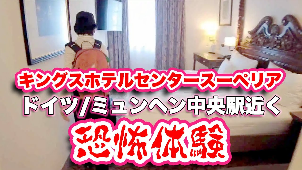 【ミュンヘン】キングスホテルセンタースーペリアの部屋紹介！2連泊【旅行VLOG、レビュー】ミュンヘン中央駅にほど近い景色のいい部屋。ヨーロッパとしては割安でwifiも爆速。しかし意外な恐怖体験も！