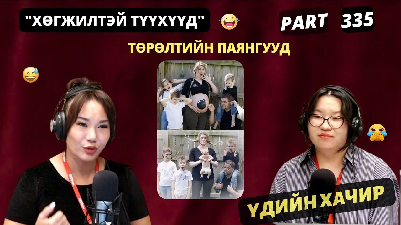 Үдийн хачир | 2026-03-18 | Төрөлтийн паян