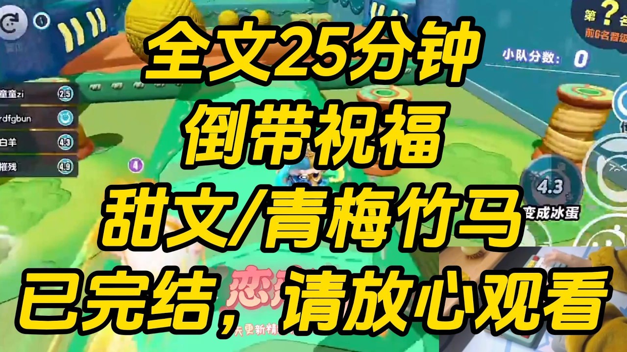 我采药的时候，被一个矜贵淡漠的男人拦住。他说我是宋家千金，失忆流落在外三年，现在特意来接我回宋家。我正茫然的时候。眼前突然出现弹幕。倒带祝福 #一口气看完 #完结文 #小说