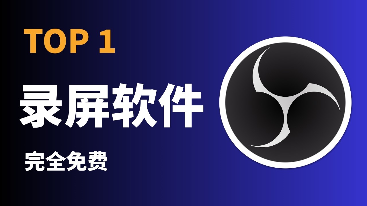 免费强大！使用OBS进行录屏与直播的完整指南