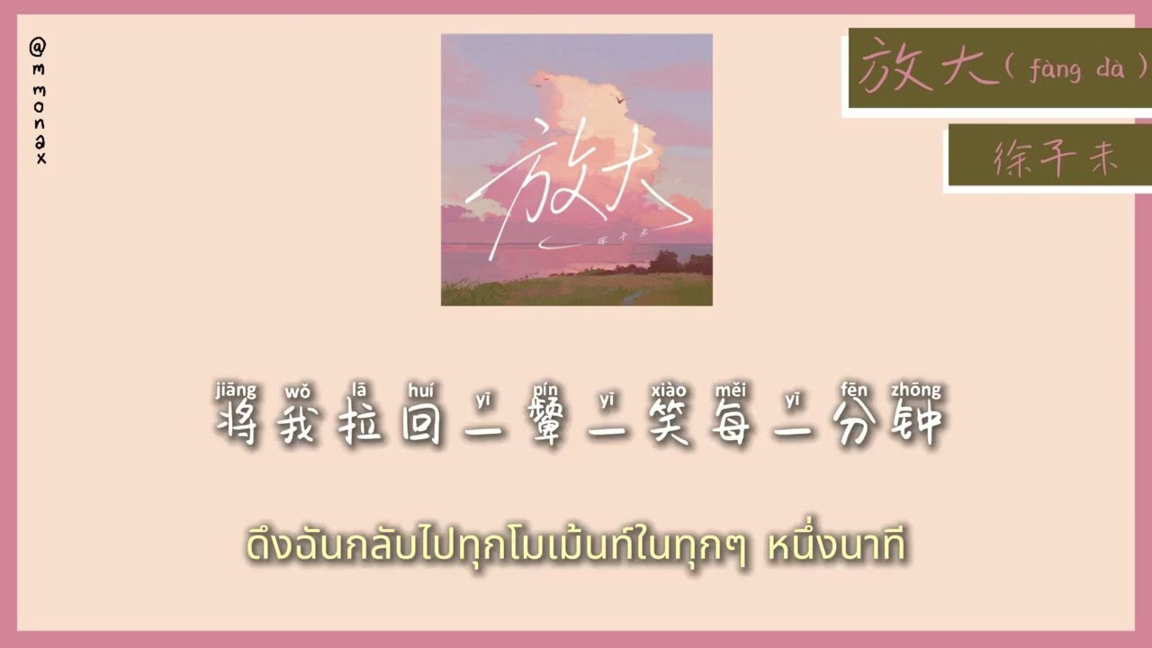 (แปลไทย) 放大 (f&agrave;ng d&agrave;）- 徐子未 [THAISUB/PINYIN]