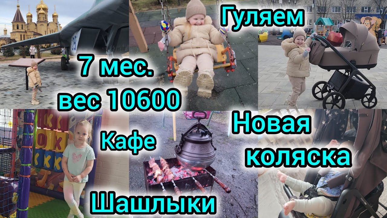 7 МЕС. ВЕС 10600/НОВАЯ КОЛЯСКА/ГУЛЯЕМ/КАФЕ/ШАШЛЫКИ/РАЗОБРАЛИ ЁЛКУ/КУПИЛ ДОЧКЕ ИГРУШКИ🪆🧸