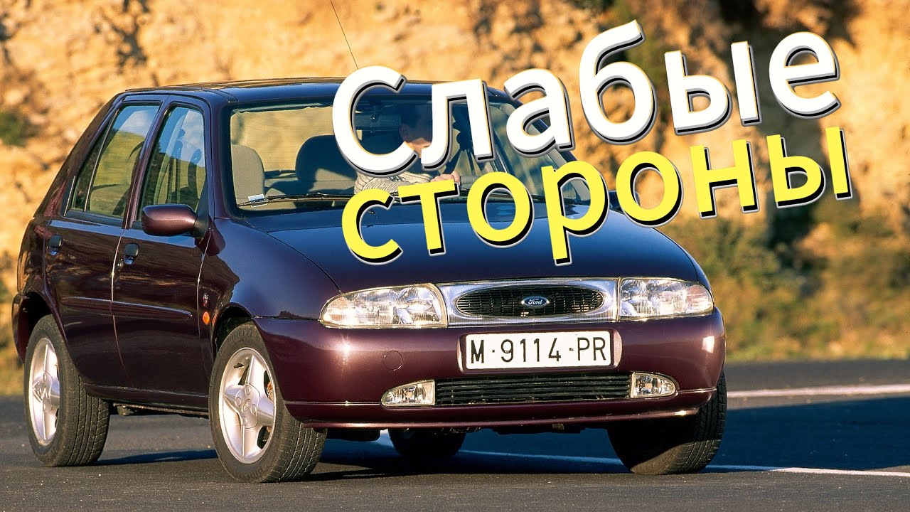 Почему не стоит покупать Ford Fiesta 4? Рассказ о проблемах подержанной Fiesta IV (1995 - 2002)!