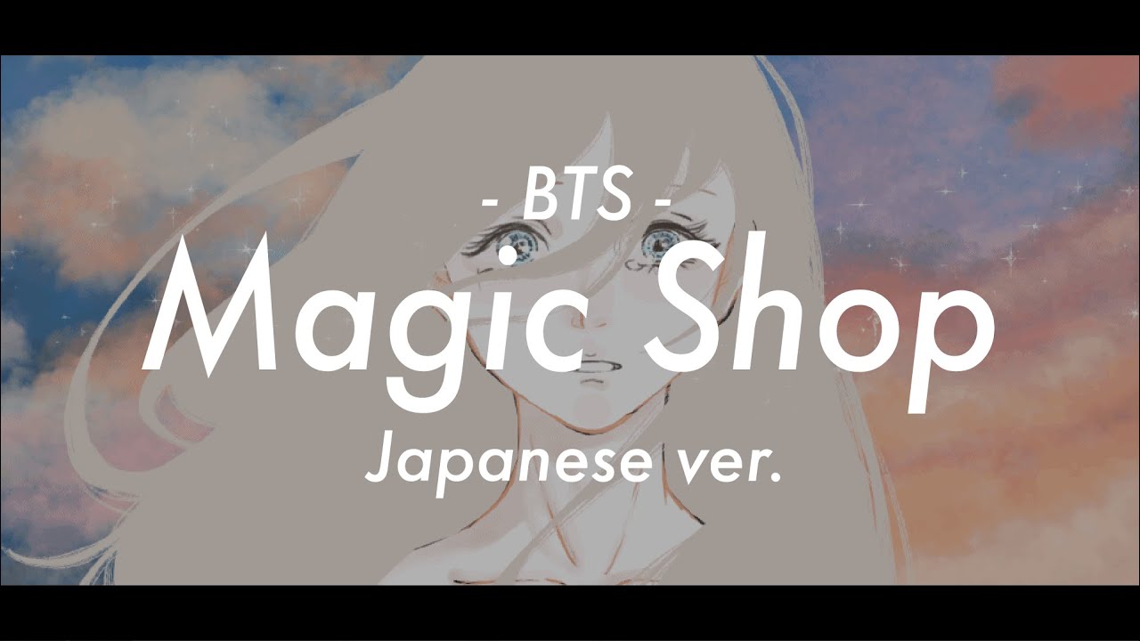 【日本語で歌ってみた】BTS (방탄소년단) / Magic Shop - Japanese ver.