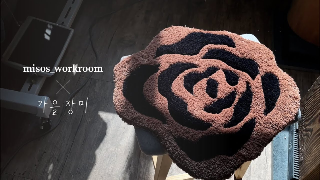 [미소작업실] 장미 러그 / 도안그리기 / 건작업 / 커피 / 주말나들이 / 가을감성 러그를 만들어보아요