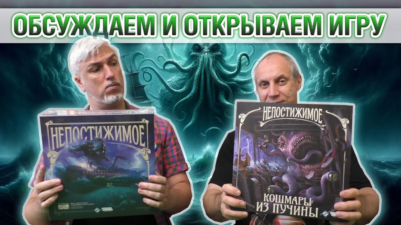 Знакомство с дополнением «НЕПОСТИЖИМОЕ: КОШМАРЫ ИЗ ПУЧИНЫ»