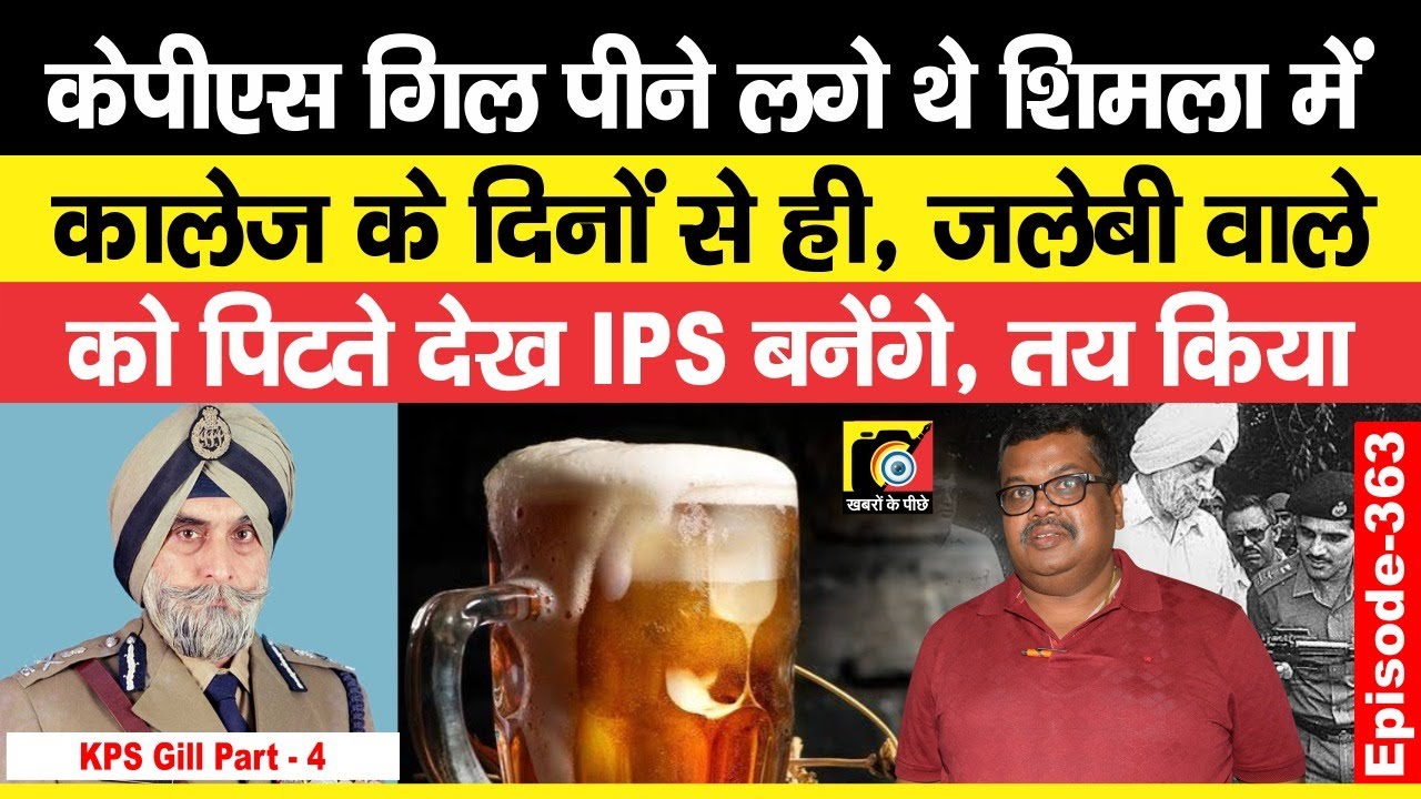 KPS Gill (EP: 363) पहले बन रहे थे Communist Party के Leader, फिर जलेबी के ठेले पर IPS बनने का फैसला