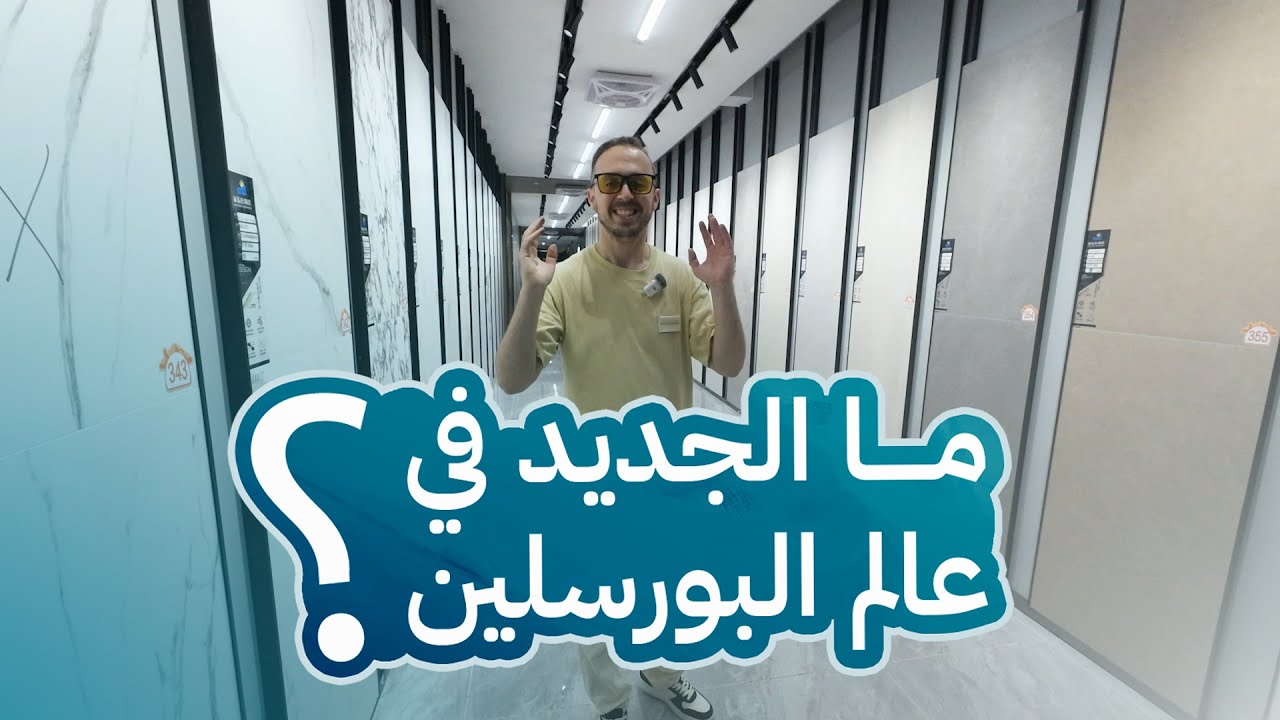 تعرف علي الجديد في عالم الديكور لعام 2025  البورسلين تشطيب #افكار #ترند#ديكورات #بناء #افكار #ديكور