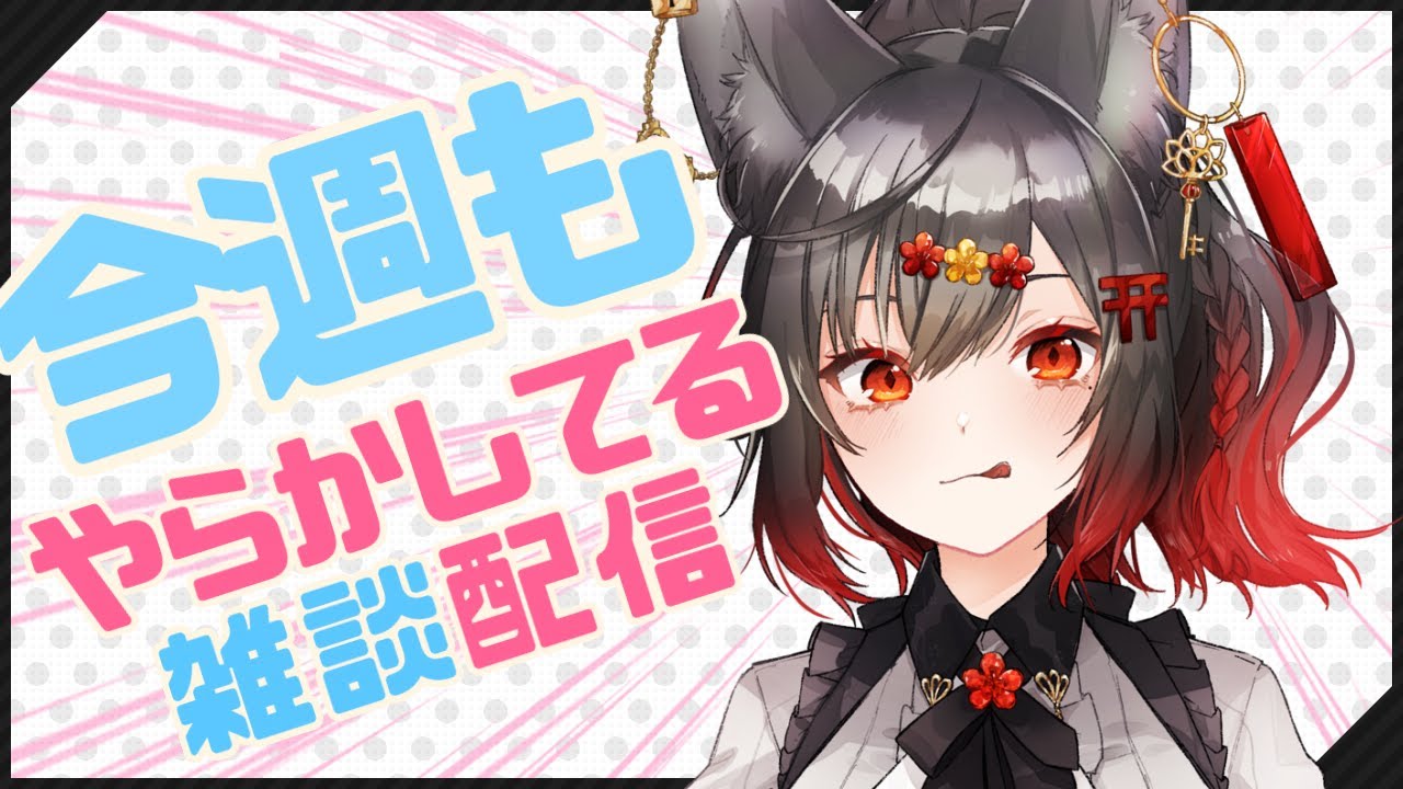 【初見さん大歓迎】今週の雑談＆作業配信【VTuber】