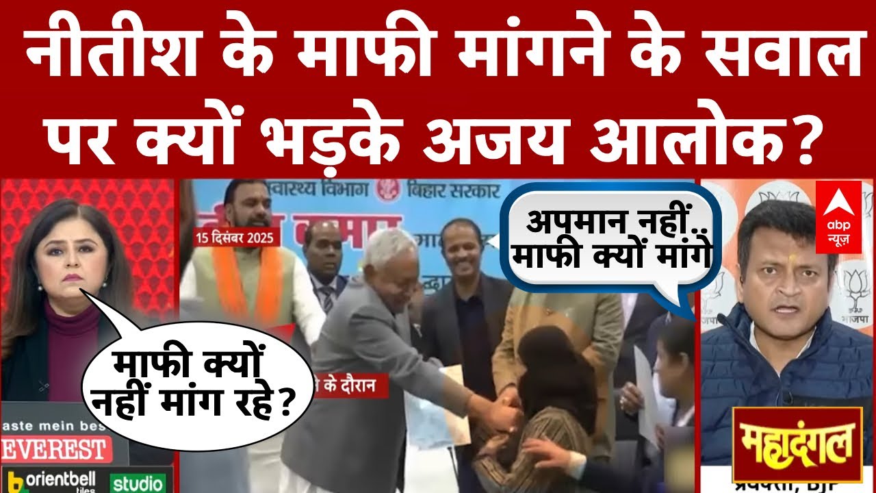 Hijab Controversy: Nitish Kumar के माफी मांगने के सवाल पर क्यों भड़के Ajay Alok? | Nusrat Praveen
