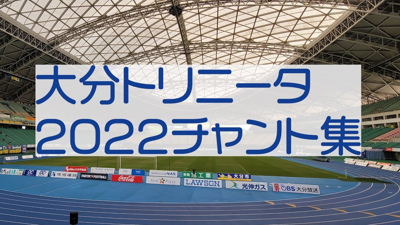 2022年大分トリニータチャント集