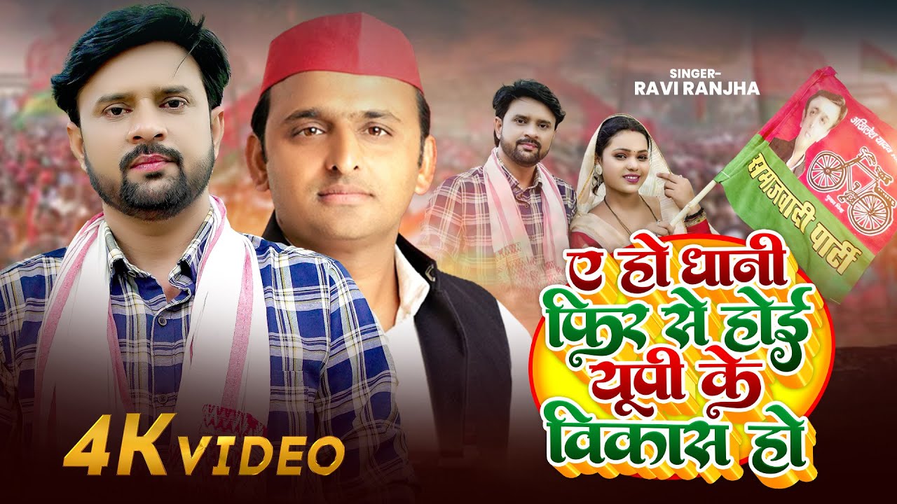 #Video | ए हो धानी फिर से होई यूपी के विकास हो | #Ravi Ranjha | Bhojpuri #Samajwadi Song 2025