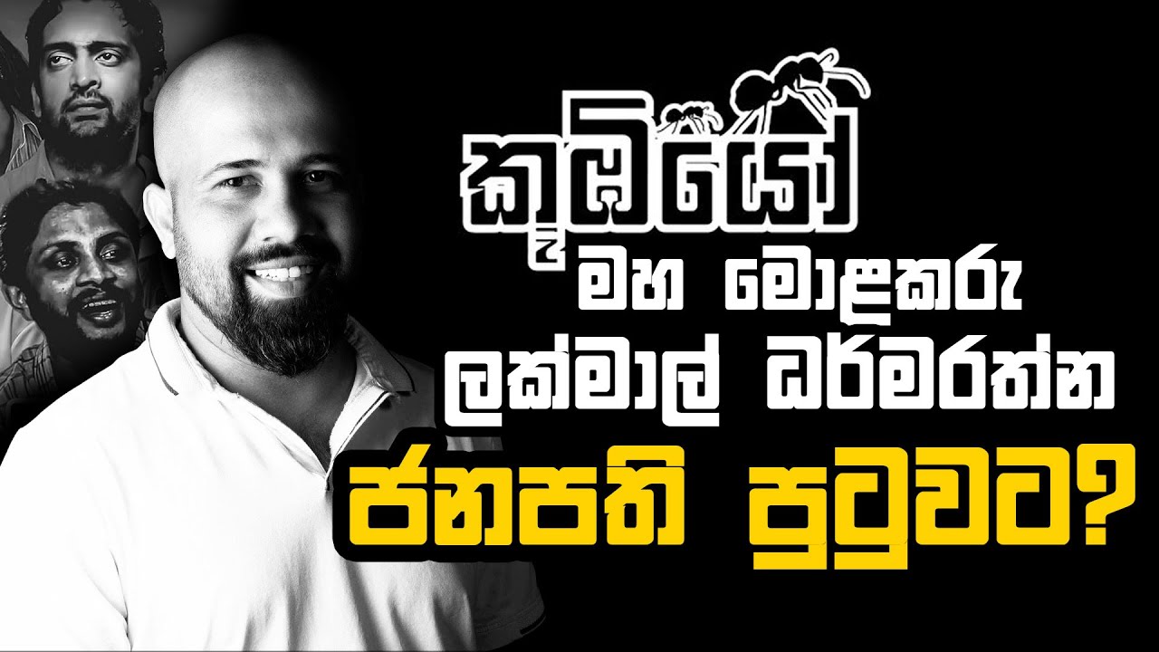 කුඹියෝ 2 ?... | Special Interview with Lakmal Dharmaratne