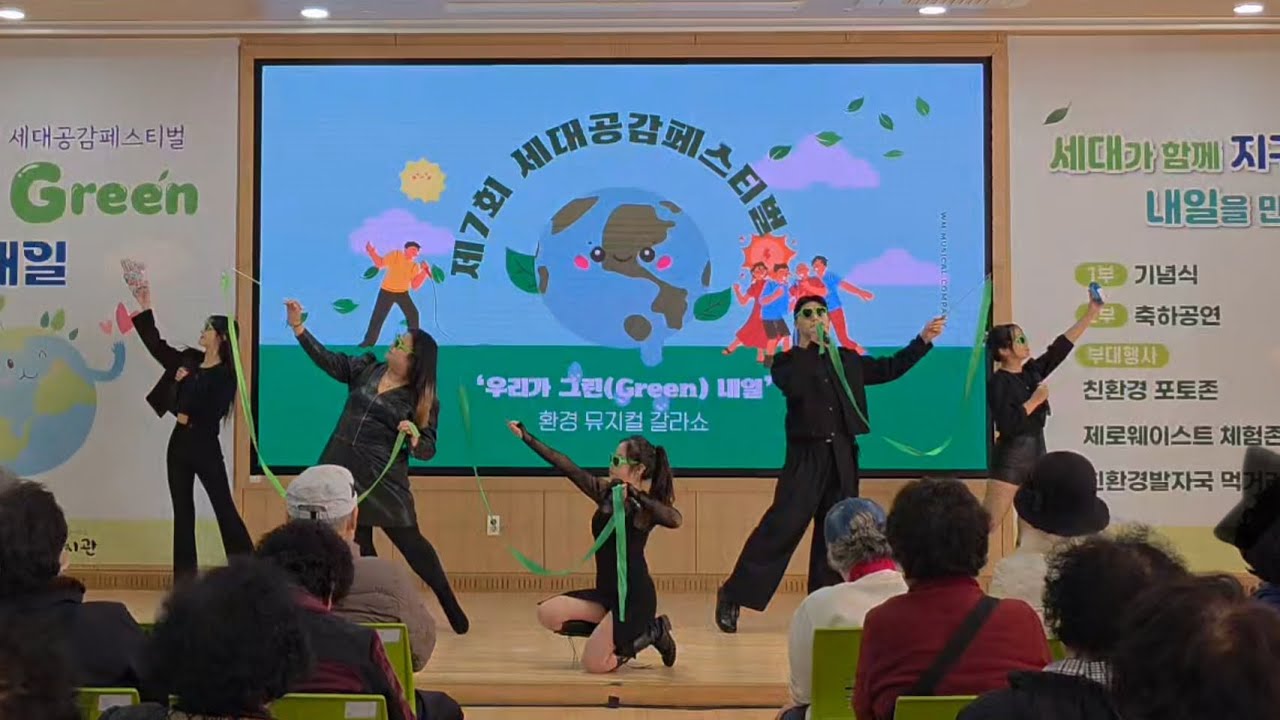 2025 제 7회 세대공감페스티벌 🌳 우리가 Green 내일 💚 무대영상
