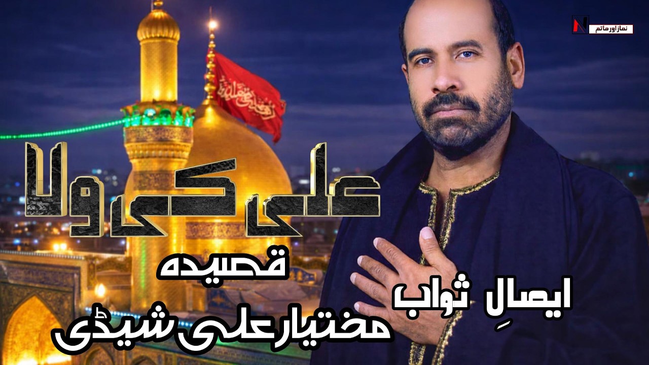 Jis Ne Ali Ki WIla Ko Na Mana | Mukhtiar Ali Sheedi | Qasida