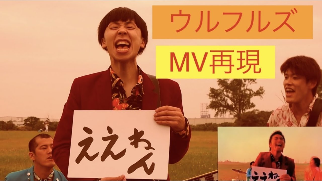 ウルフルズ　ええねん　MV再現　　音楽仲間で再現してみた☆by  Tカースケ