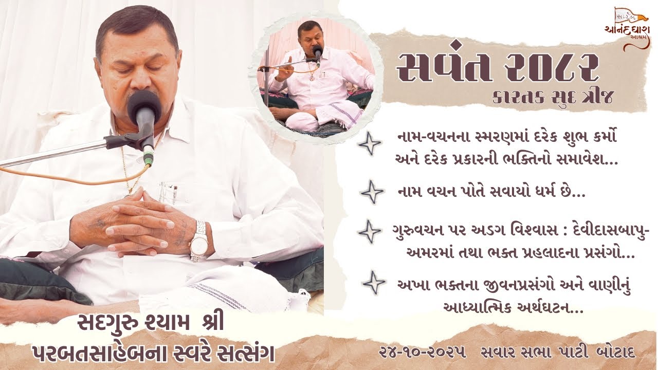 Satsang || 24-10-2025 || Pati (Botad) - 8 AM || Parbatsaheb na Sware Satsang ||
