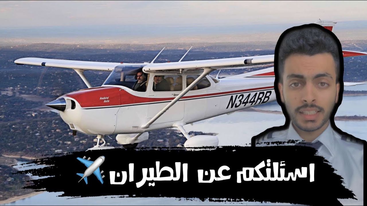 كيف تصير طيار ؟ ✈️ وتكاليف الدراسة 💰مع بسام