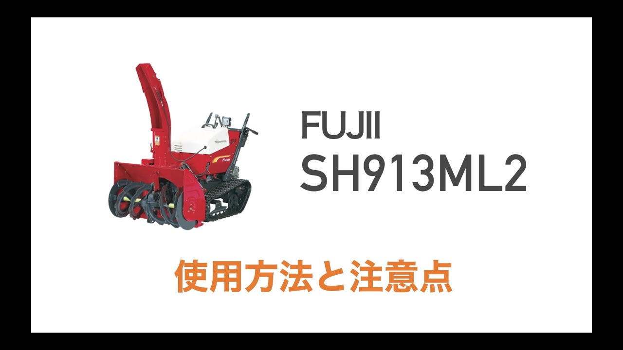 小型除雪機操作運転講習【フジイ】SH913ML2