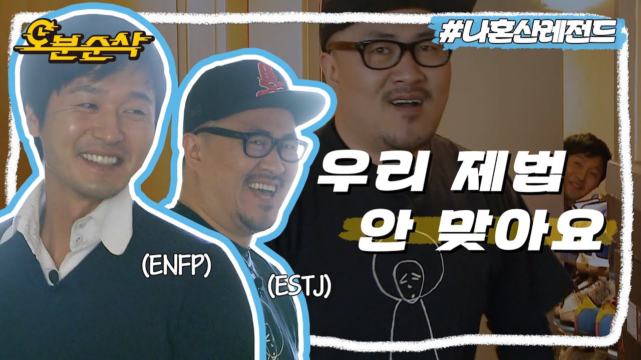 사사건건 묘하게 안 맞는 데프콘 회원님과 이성재 회원님🤷‍♂️ ESTJ네 집에 놀러 간 ENFP | 나혼자산다⏱오분순삭 MBC130405방송