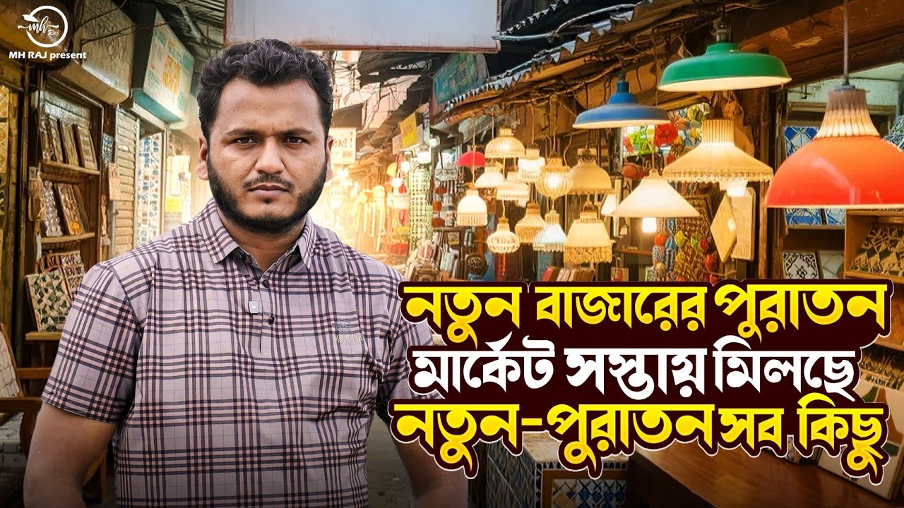 নতুন বাজারের পুরাতন মার্কেট! সস্তায় মিলছে নতুন পুরাতন সব কিছু! || MH Raj || New Vlog Video 2025