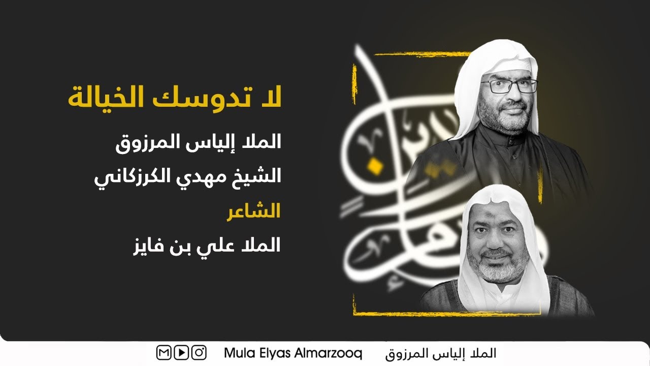 لا تدوسك الخيالة - الملا إلياس المرزوق | الشيخ مهدي الكرزكاني