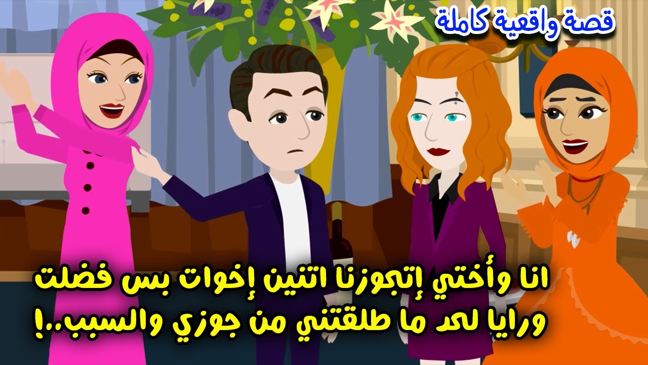 أنا وأختي إتجوزنا اتنين إخوات لكنها فضلت ورايا لحد ما طلقتني من جوزي والسبب كان ..؟ حكايات سارة