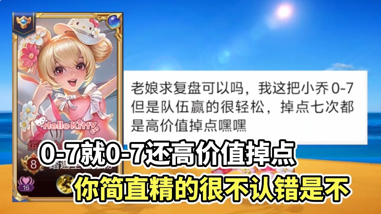 ｜王者荣耀｜粉丝复盘之小乔｜0-7就0-7还高价值掉点｜你还简直精的很｜把自己包装成高手是吧？
