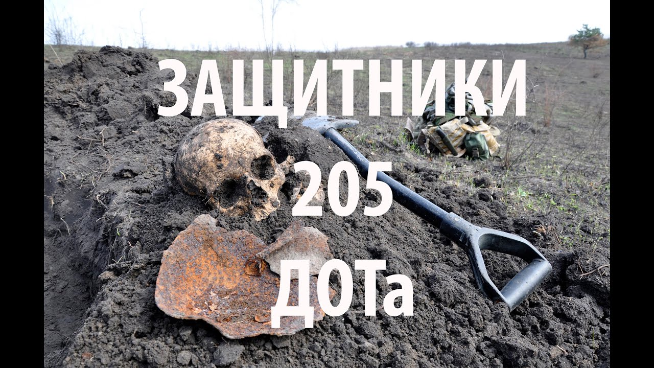Защитники ДОТа №205. Подъем бойца и легендарная оборона