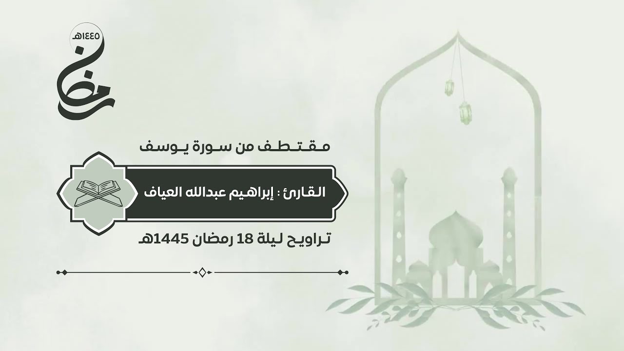 مقتطف من سورة يوسف | القارئ إبراهيم العياف
