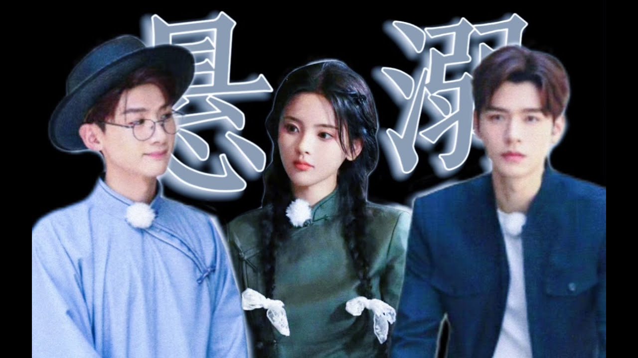 【楊超越X白敬亭X龔俊|白越光VS超俊】關於我在綜藝磕民國言情修羅場這件事