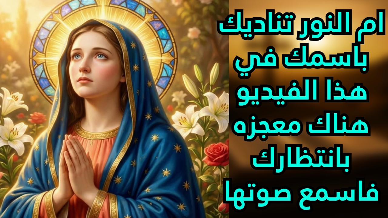 ام النور تناديك باسمك في هذا الفيديو هناك معجزه بانتظارك فاسمع صوتها