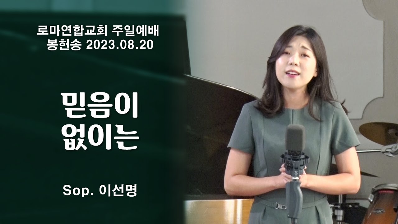 믿음이 없이는 / Sop. 이선명 - 로마연합교회