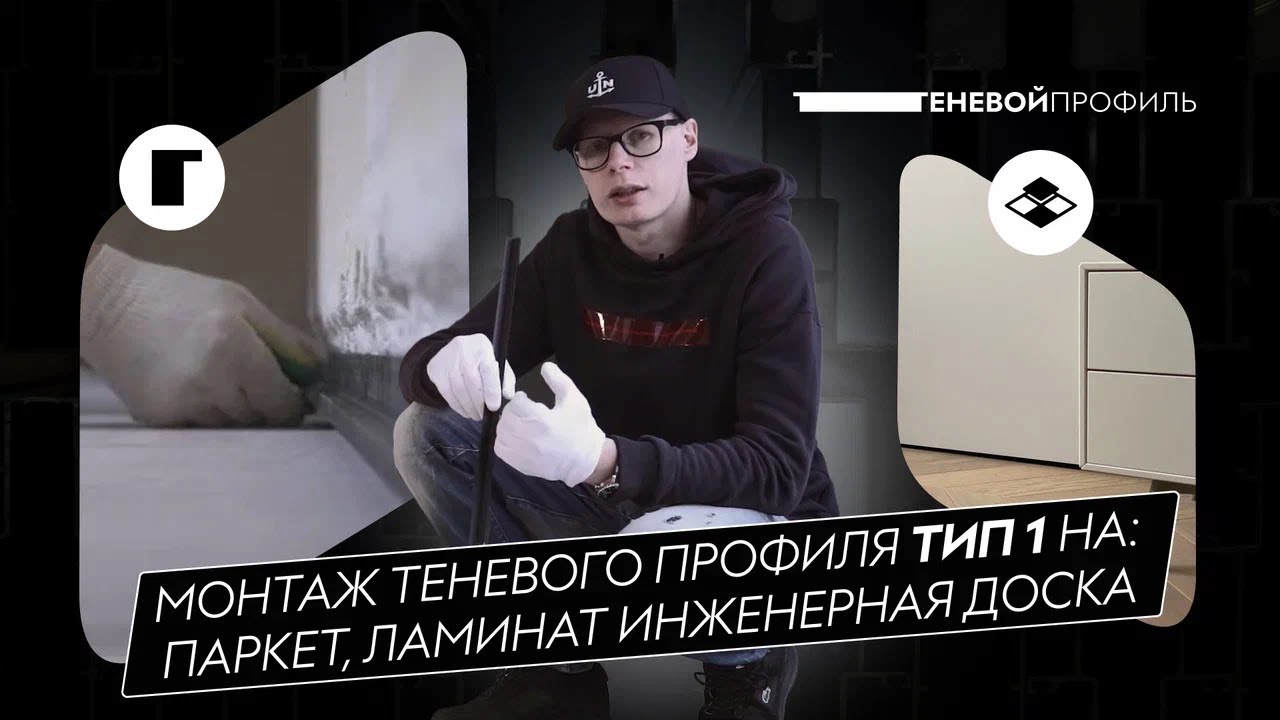 Монтаж Теневого профиля Тип 1 - Паркет, Ламинат, Инженерная доска