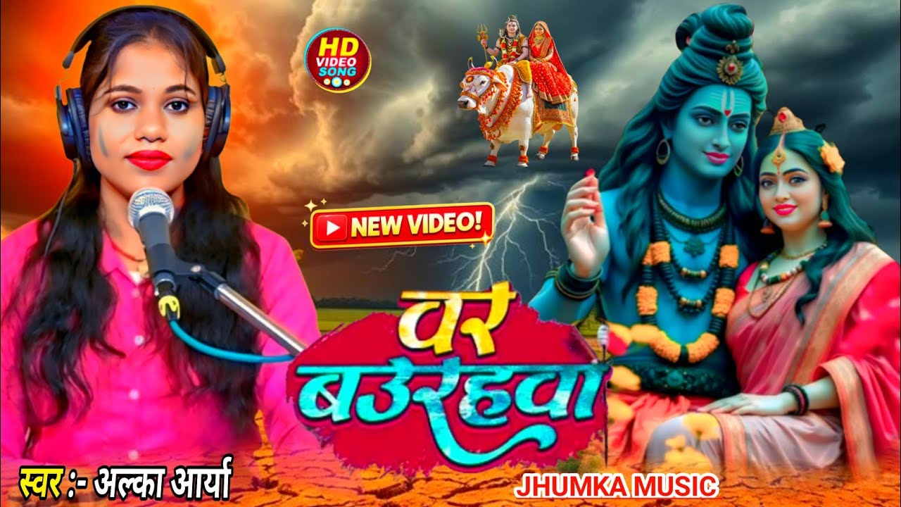 #Bhakti_Geet बर बउराहवा देखनी गउरा के घारवा | Special Shivratri bhajan 2026 Alka Arya