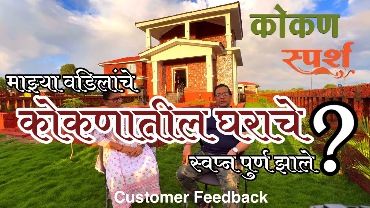 कोकण स्पर्श || खरचं आमच्या बजेट मध्ये बंगलो मिळाला ? || customer Feedback  || call me on 9970049391