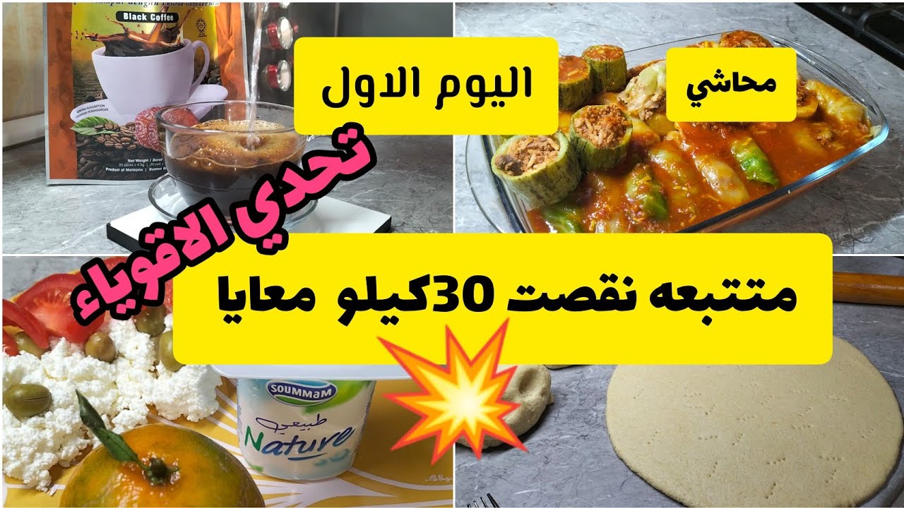 تحدي شهر ديسمبر /اليوم الاول  متتبعه نقصت 30كيلو في شهر ونص ادخلو لبنات نفهمكم /قهوه تنقص من وزنك