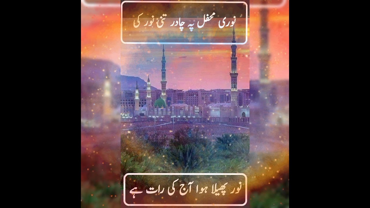 شب معراج کی بہت خوبصورت نعت رسول