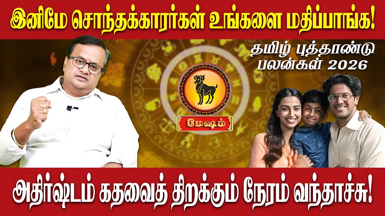 மேஷம் - இனிமே சொந்தக்காரர்கள் உங்களை மதிப்பாங்க! | Mesham | Astro Arun Ji | Tamil Puthandu Rasi