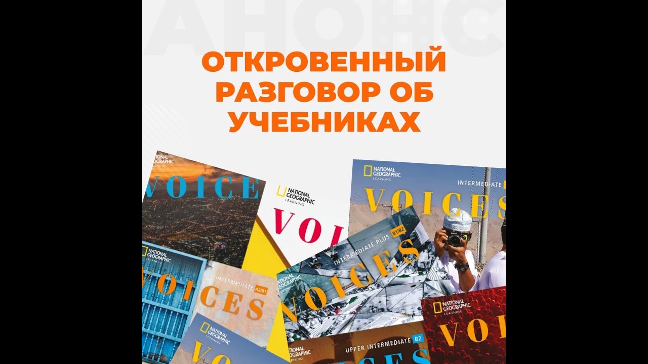 Откровенный разговор об учебнике Voices (National Geographic Learning)