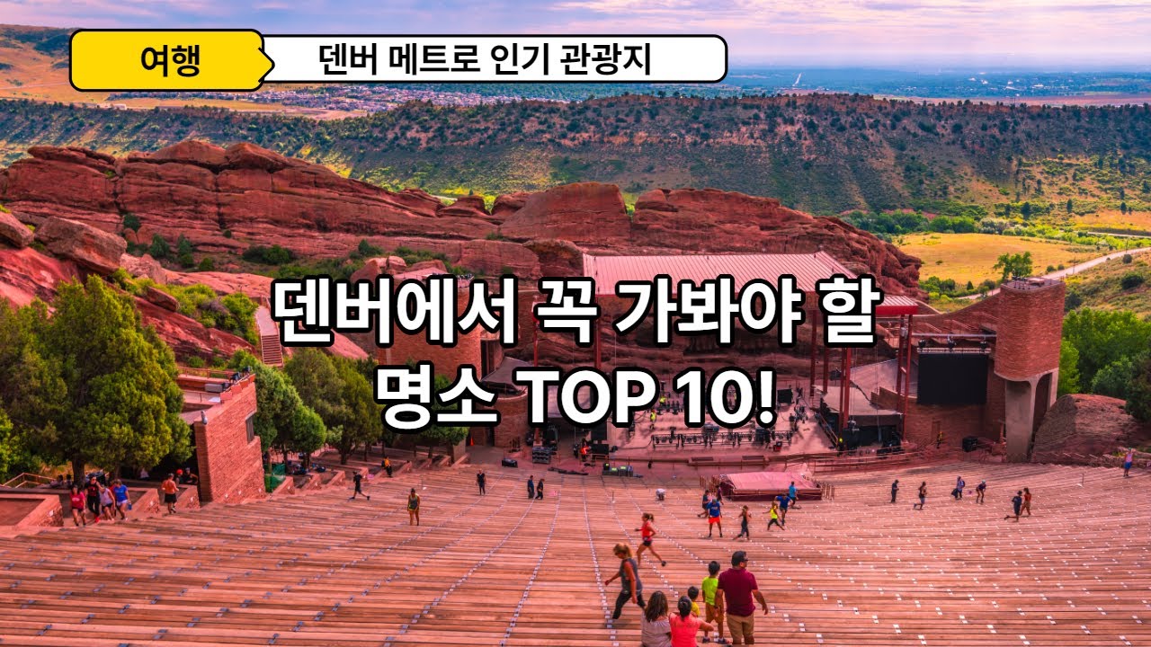 덴버에서 꼭 가봐야 할 명소 TOP 10