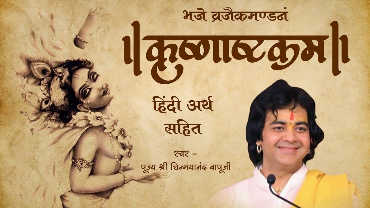 कृष्णाष्टकम - भजे व्रजैकमण्डनं Krishnashatakm हिंदी अर्थ सहित Pujya Shri Chinmayanand Bapu Ji 