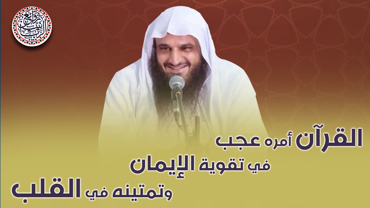 القرآن أمره عجب في تقوية الإيمان | الشيخ عبدالرزاق البدر