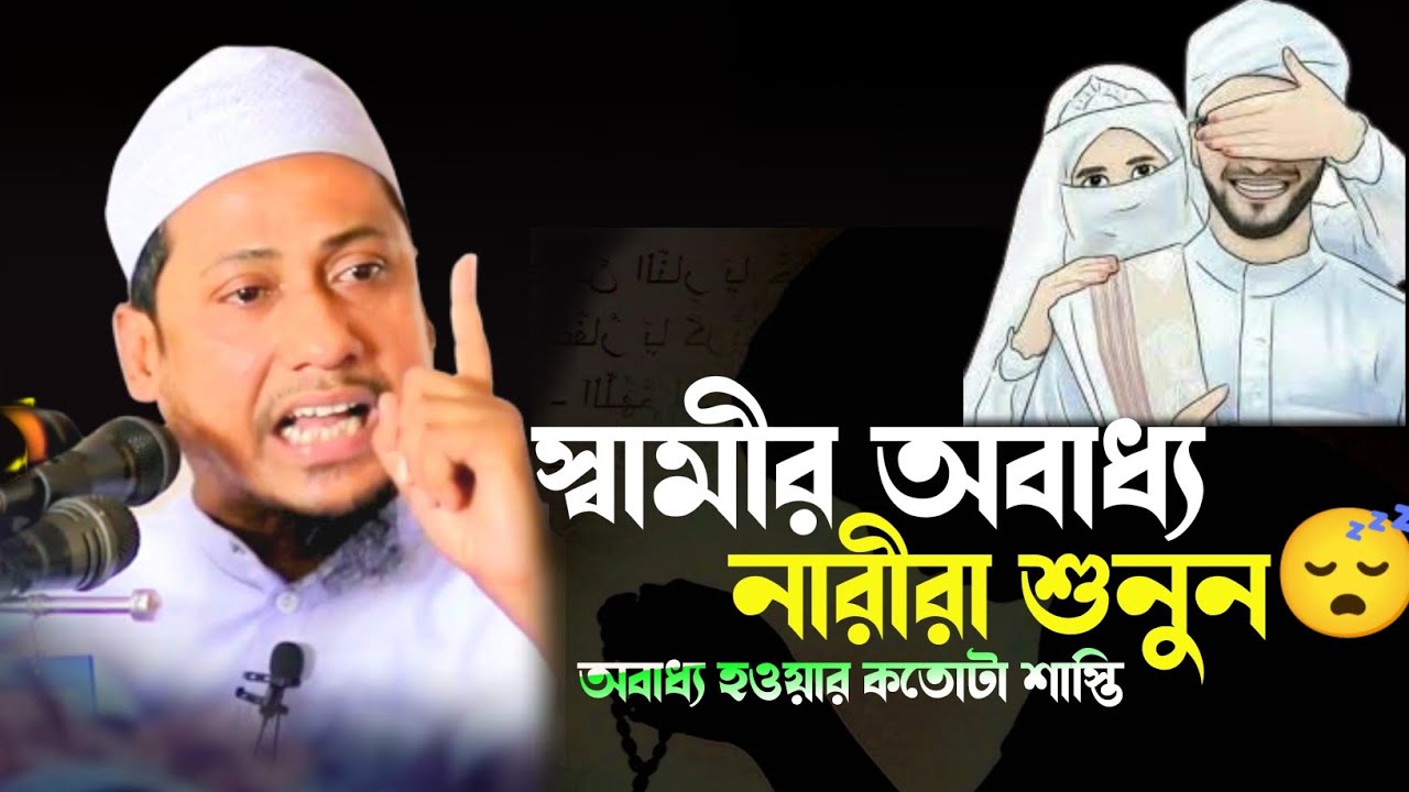 স্বামীর অবাধ্য নারীরা শুনুন আল্লাহ কতোটা শাস্তি রেখেছেন আপনাদের জন্য।Mufti anisur Rahman Ashrafi Waz