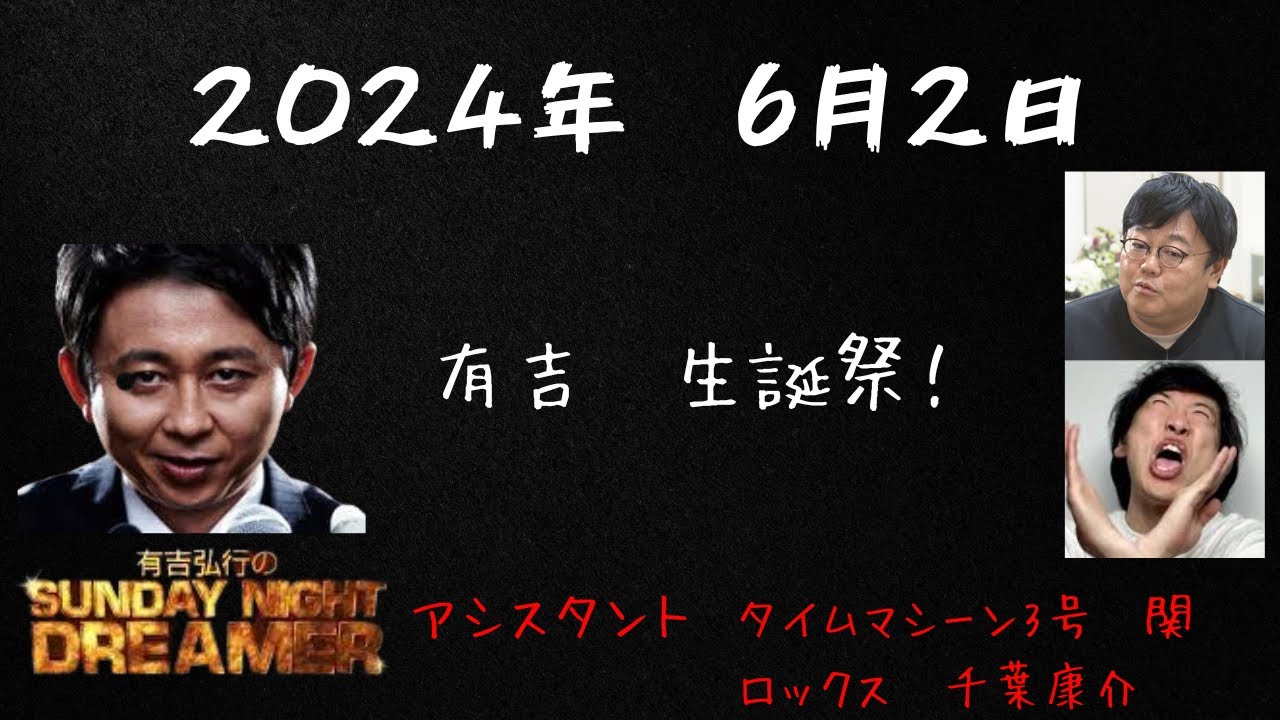 【サンドリ】2024年6月2日有吉弘行のSUNDAY NIGHT DREAMER
