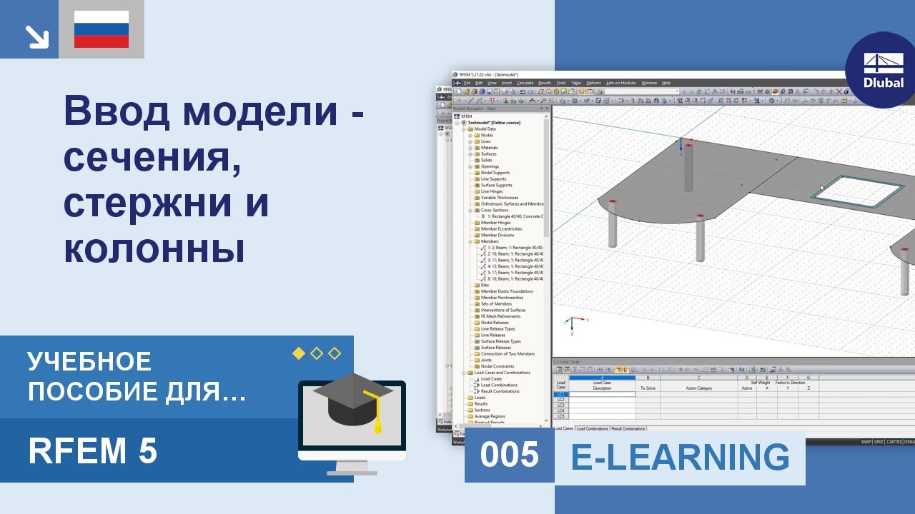 Учебное пособие RFEM 5 для начинающих | 005 Ввод модели - Сечения, стержни и колонны