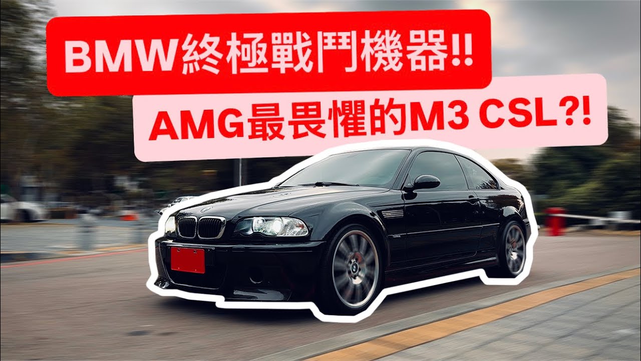 BMW M3 CSL終極戰鬥機器!! 連AMG都畏懼的M Power到底多厲害?!